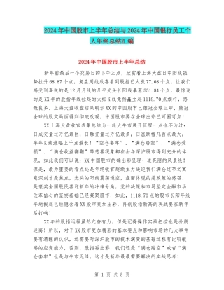 2024年中国股市上半年总结与2024年中国银行员工个人年终总结汇编