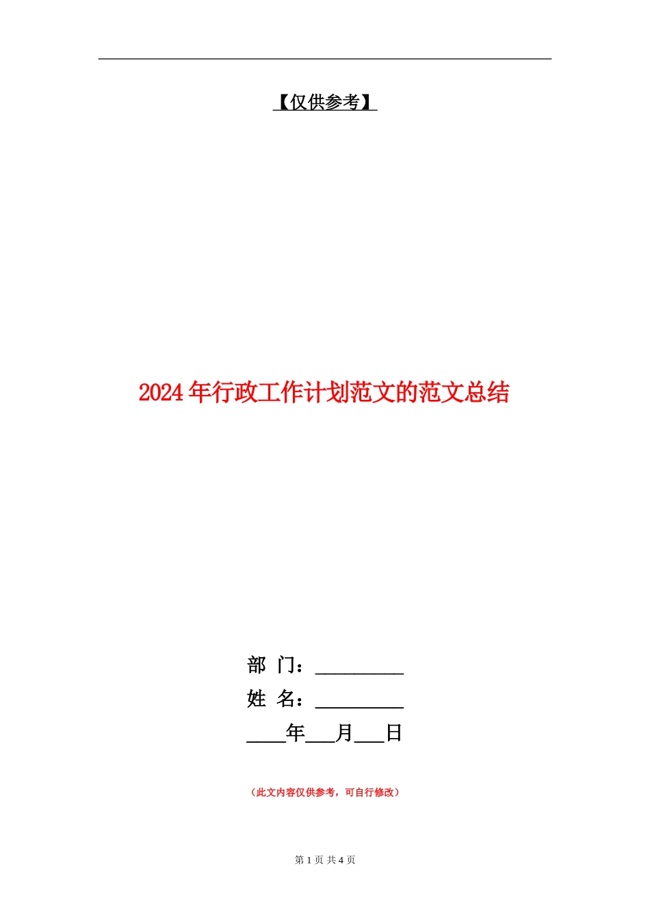 2024年行政工作计划范文的范文总结【最新版】_第1页