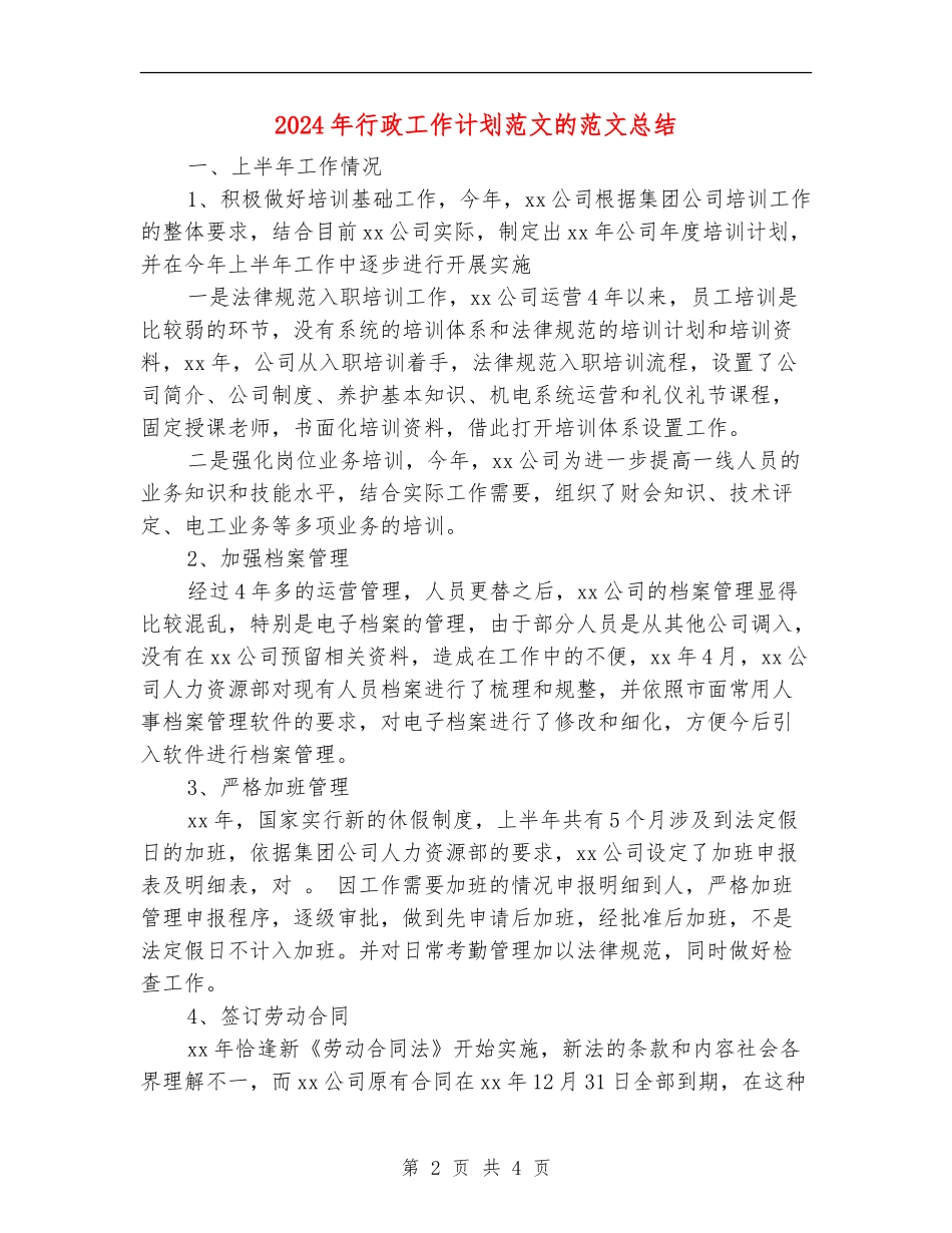 2024年行政工作计划范文的范文总结【最新版】_第2页