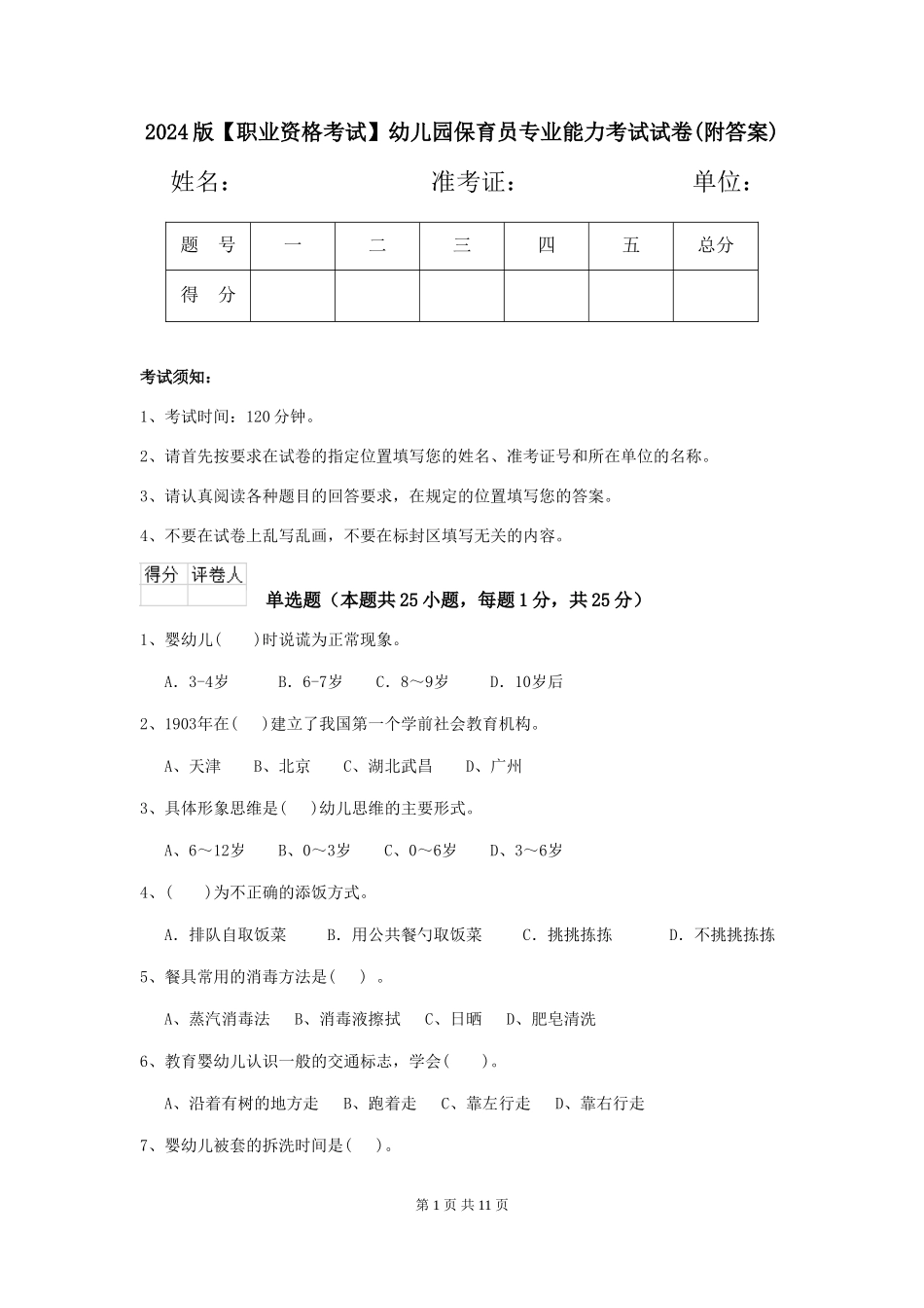 2024版【职业资格考试】幼儿园保育员专业能力考试试卷(附答案)_第1页