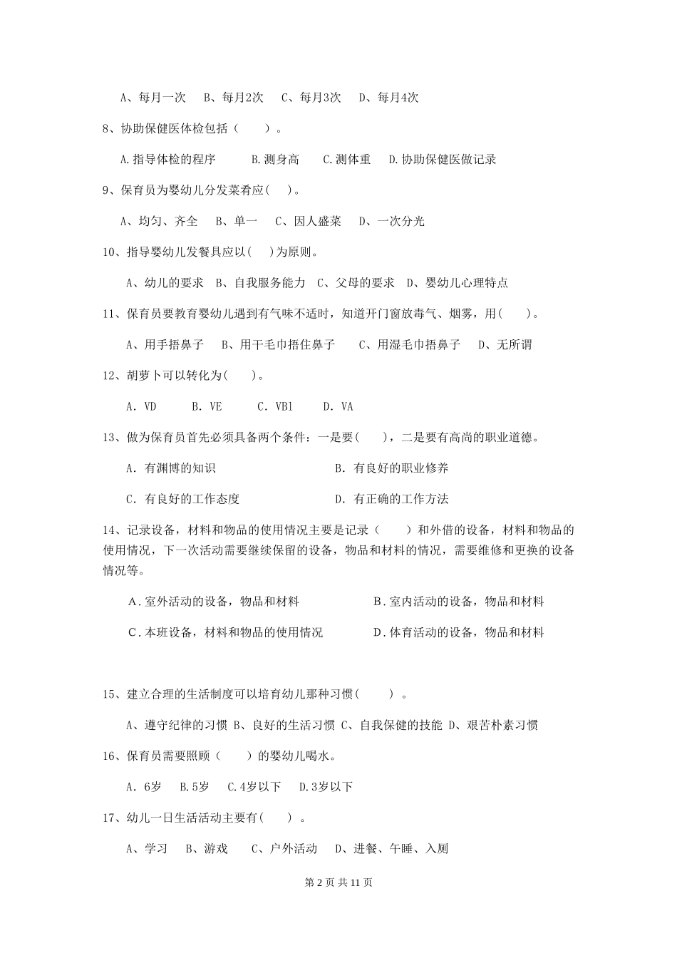 2024版【职业资格考试】幼儿园保育员专业能力考试试卷(附答案)_第2页