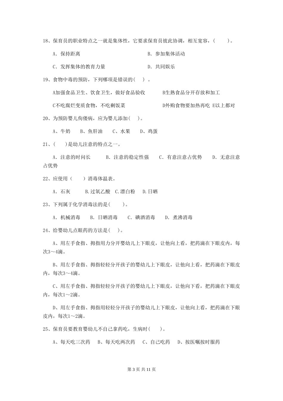 2024版【职业资格考试】幼儿园保育员专业能力考试试卷(附答案)_第3页