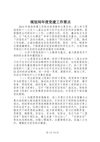 规划局年度党建工作要点