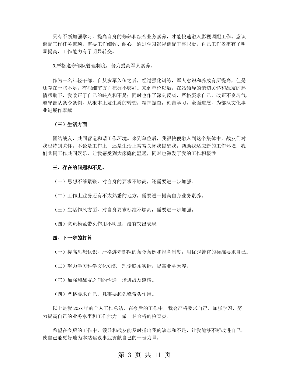 2024部队战士年终工作总结_第3页