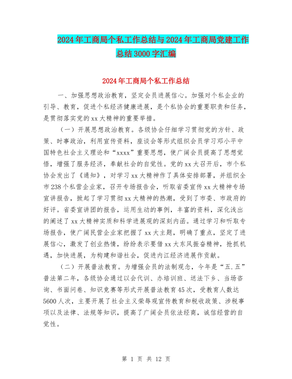 2024年工商局个私工作总结与2024年工商局党建工作总结3000字汇编_第1页