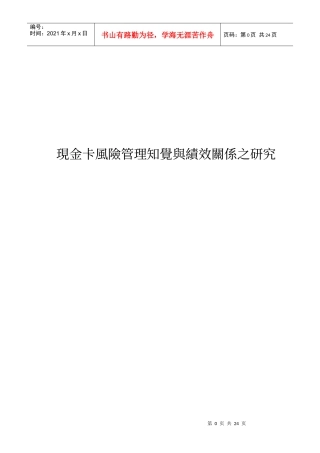 现金卡风险管理知觉与绩效关系之研究