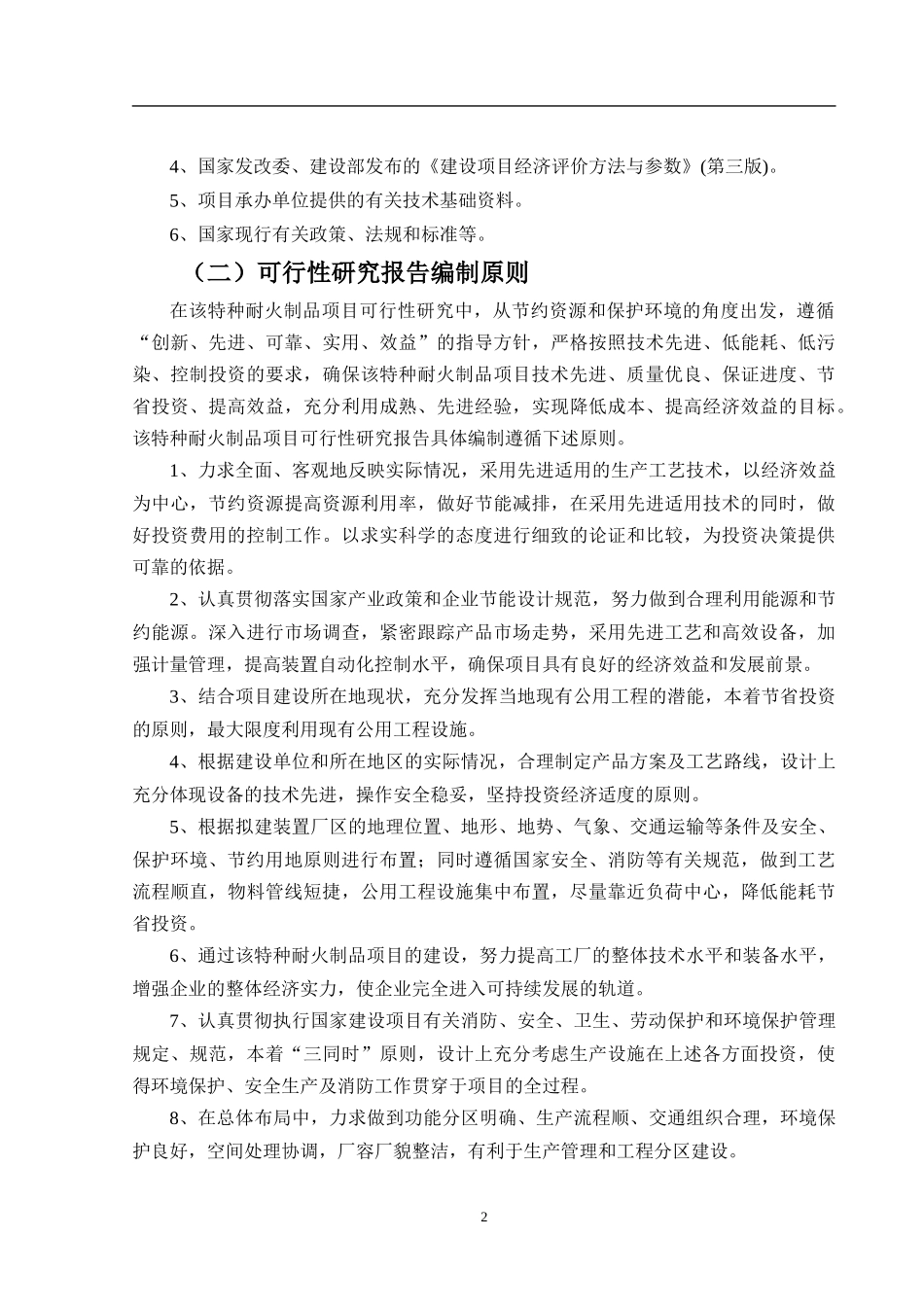 特种耐火制品项目可行性研究报告_第3页