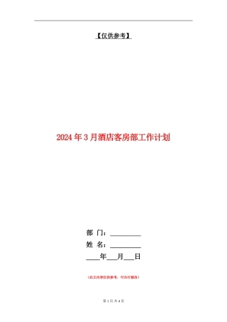 2024年3月酒店客房部工作计划