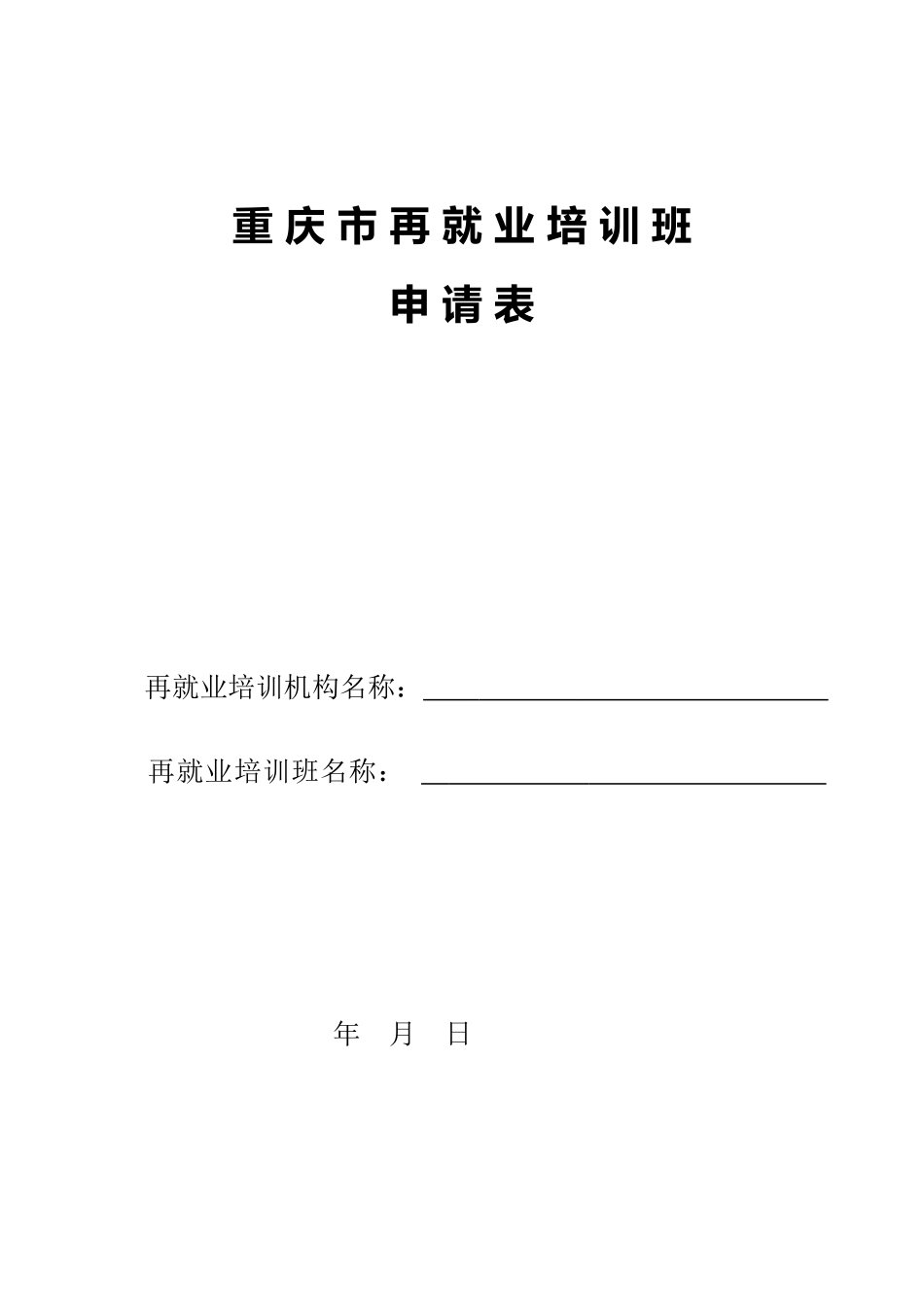 重庆市再就业培训班_第1页