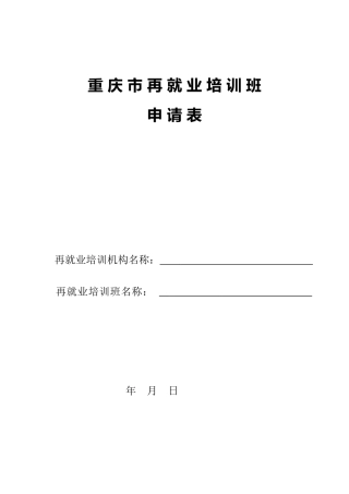 重庆市再就业培训班