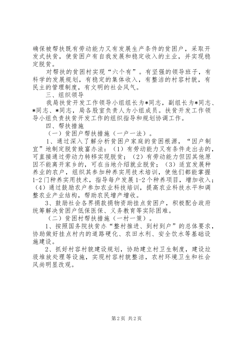 机关事务管理局帮扶村扶贫开发规划方案_第2页