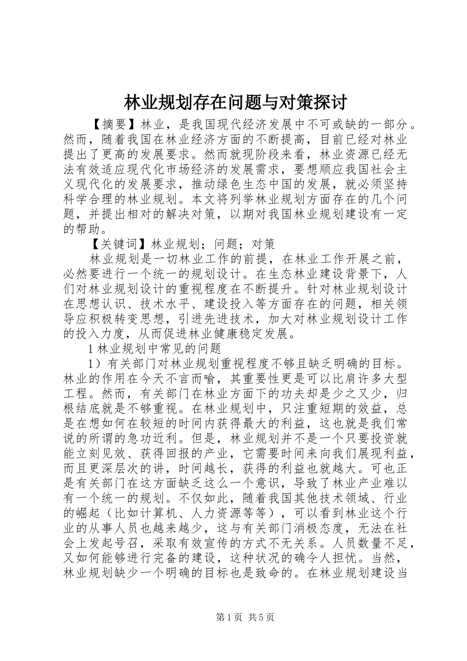 林业规划存在问题与对策探讨_第1页