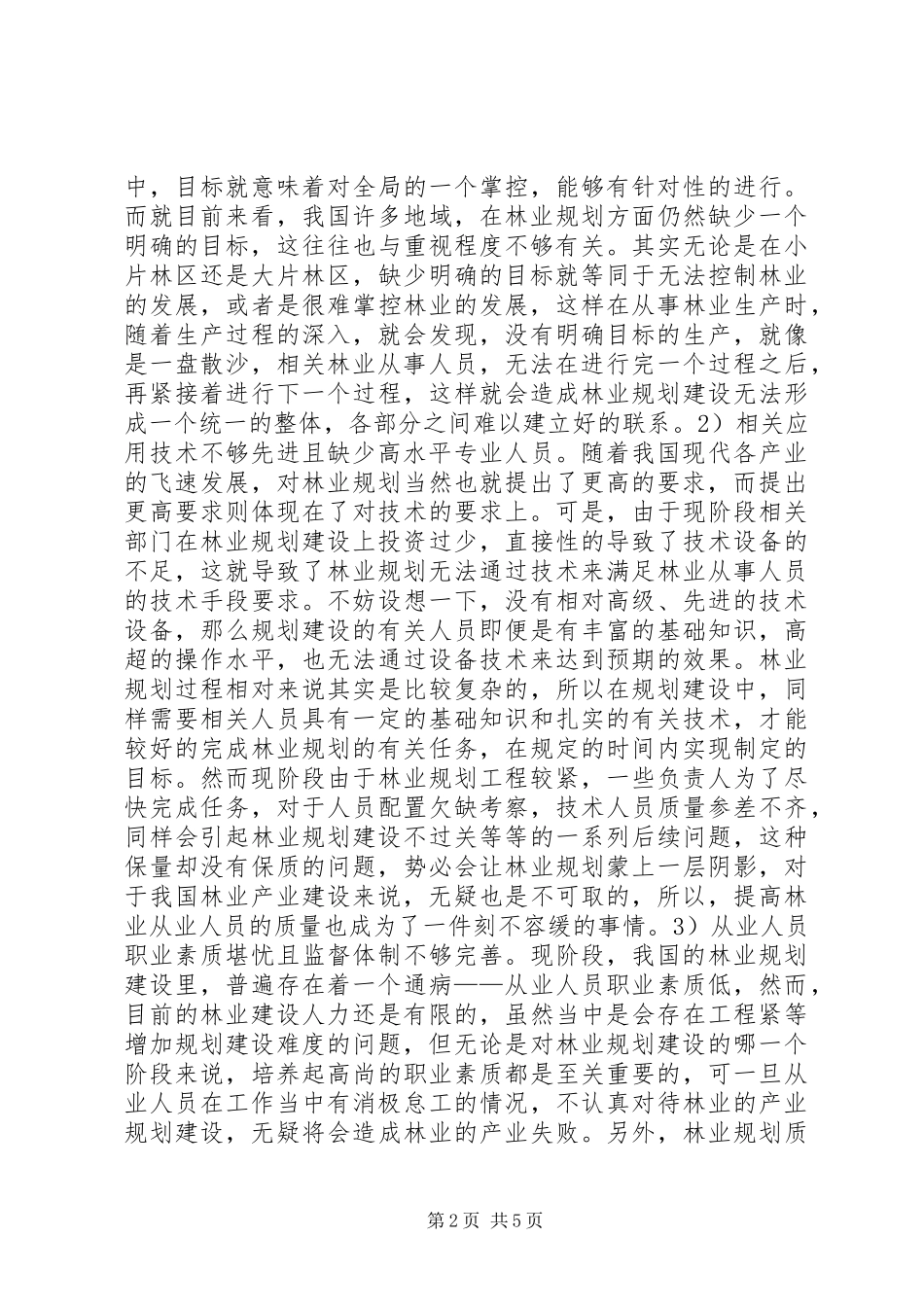 林业规划存在问题与对策探讨_第2页