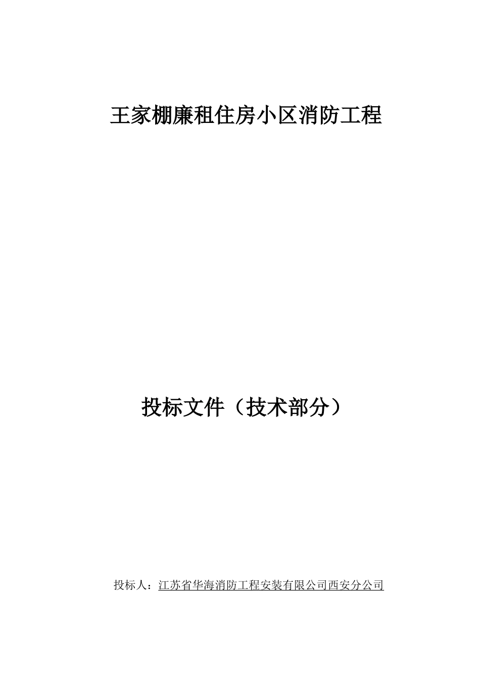 王家棚廉租住房小区消防工程投标书--技术部分_第1页