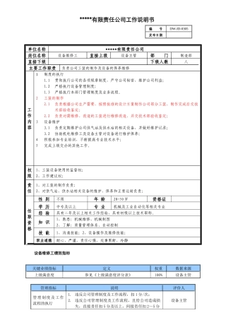 某中型制造业设备维修工岗位说明书及KPI指标