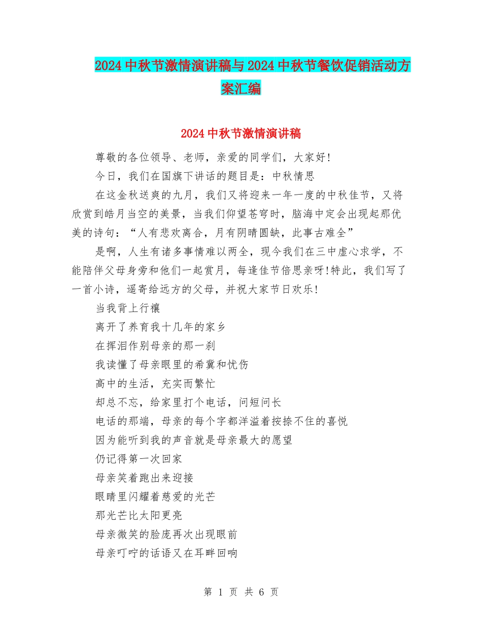 2024中秋节激情演讲稿与2024中秋节餐饮促销活动方案汇编_第1页