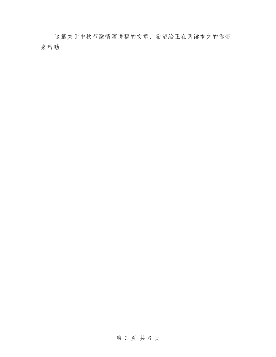 2024中秋节激情演讲稿与2024中秋节餐饮促销活动方案汇编_第3页