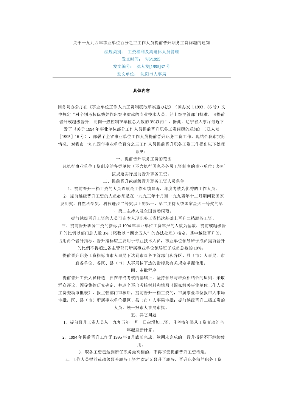 沈阳市文件(事业单位工资待遇)_第1页