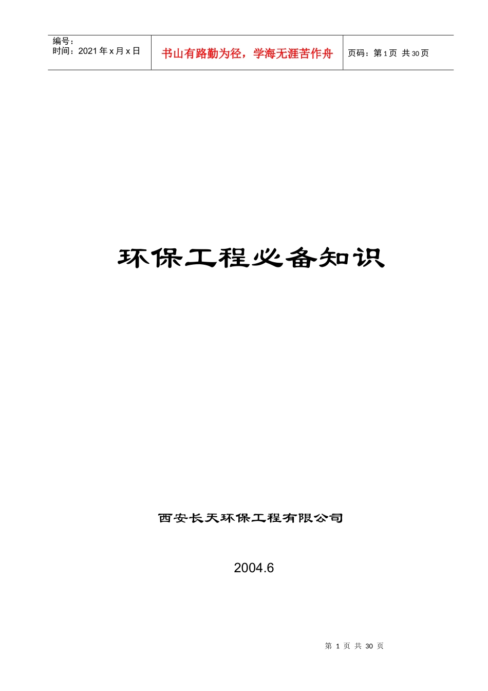 环保工程有关基本知识1_第1页