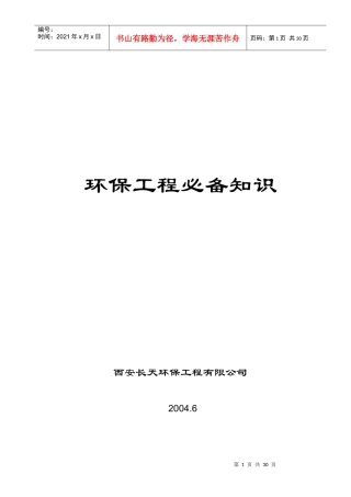 环保工程有关基本知识1