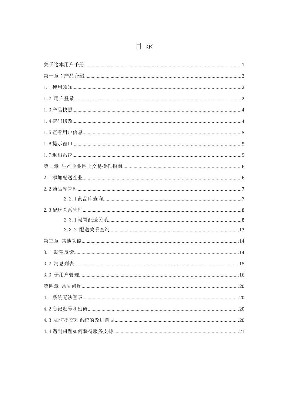 生产企业操作手册-内蒙古交易系统配送企业操作手册_第3页