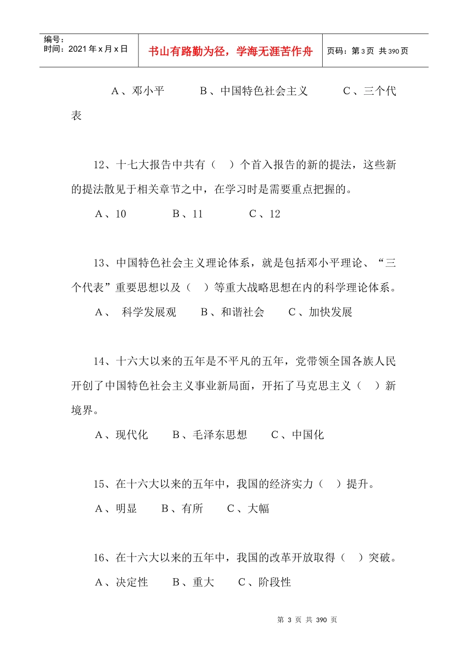 班组（职工）学习党的十七大知识竞赛题库（初赛）_第3页