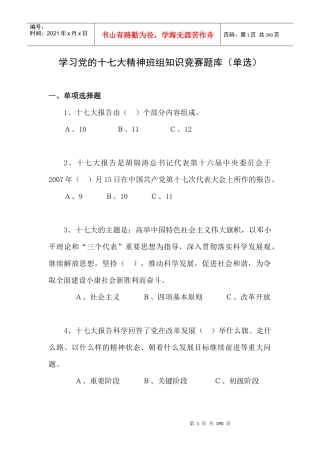 班组（职工）学习党的十七大知识竞赛题库（初赛）