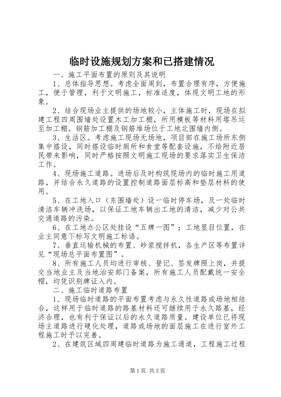 临时设施规划方案和已搭建情况_第1页