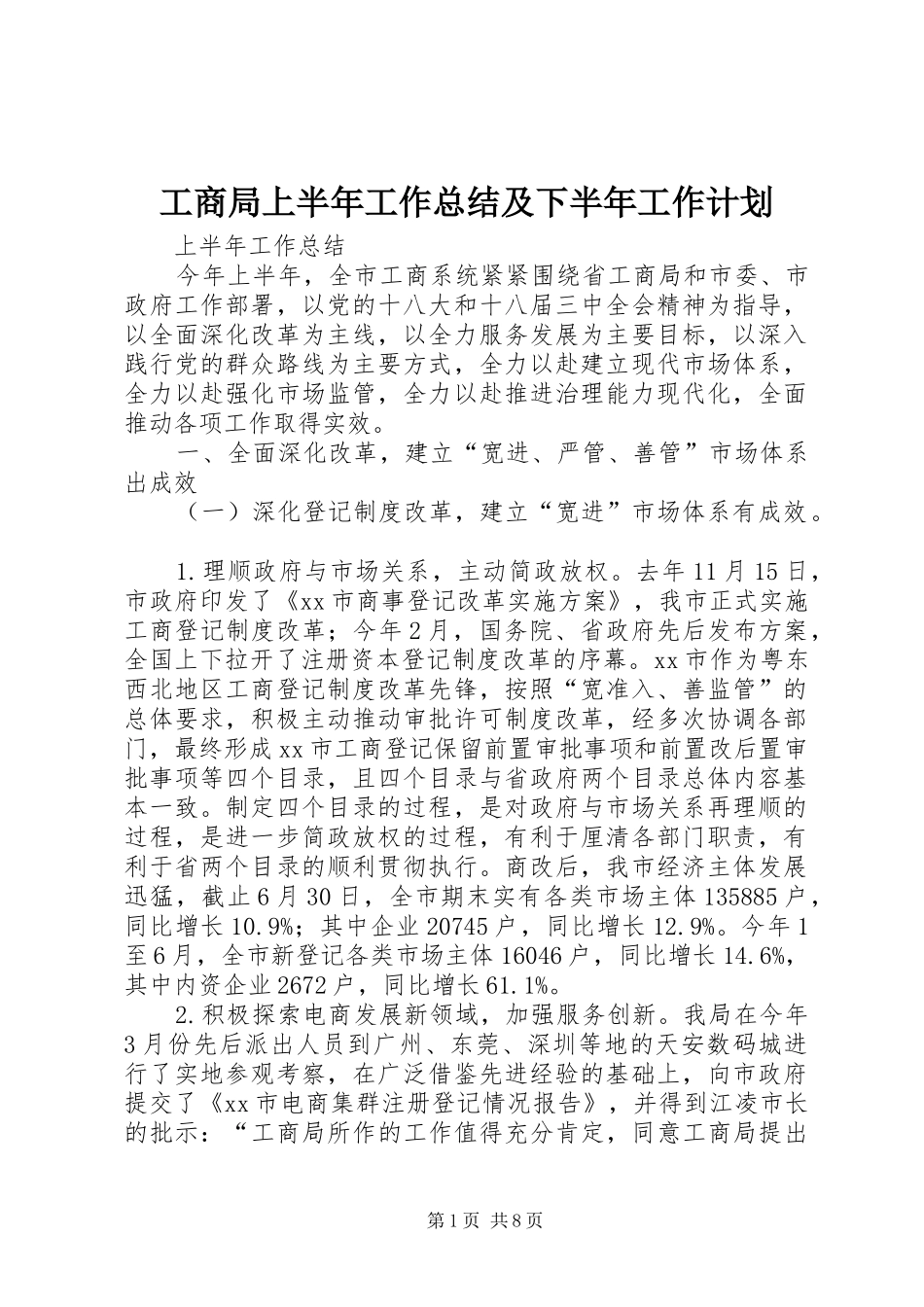 工商局上半年工作总结及下半年工作计划_第1页