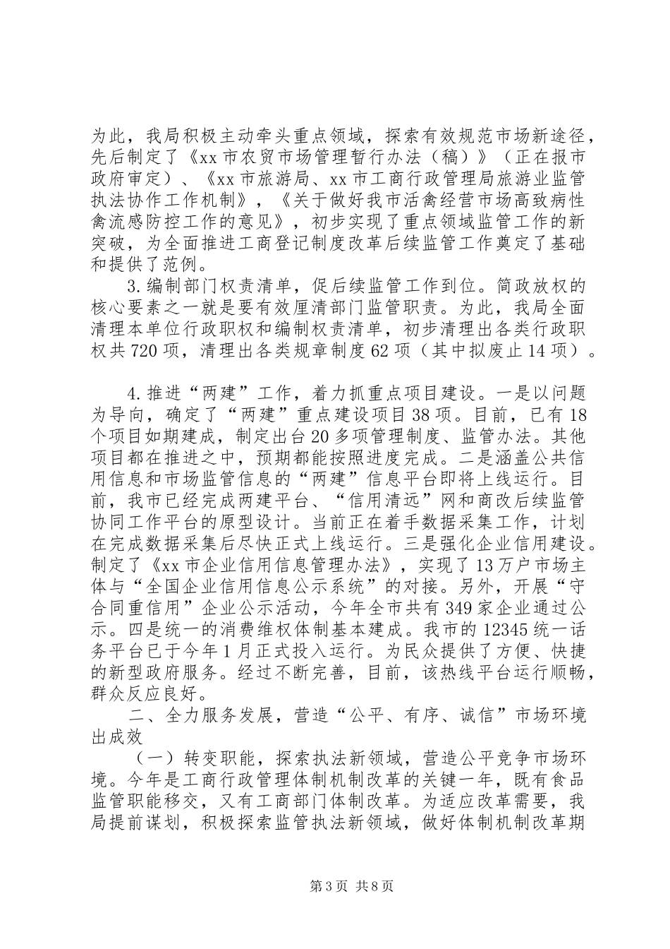 工商局上半年工作总结及下半年工作计划_第3页