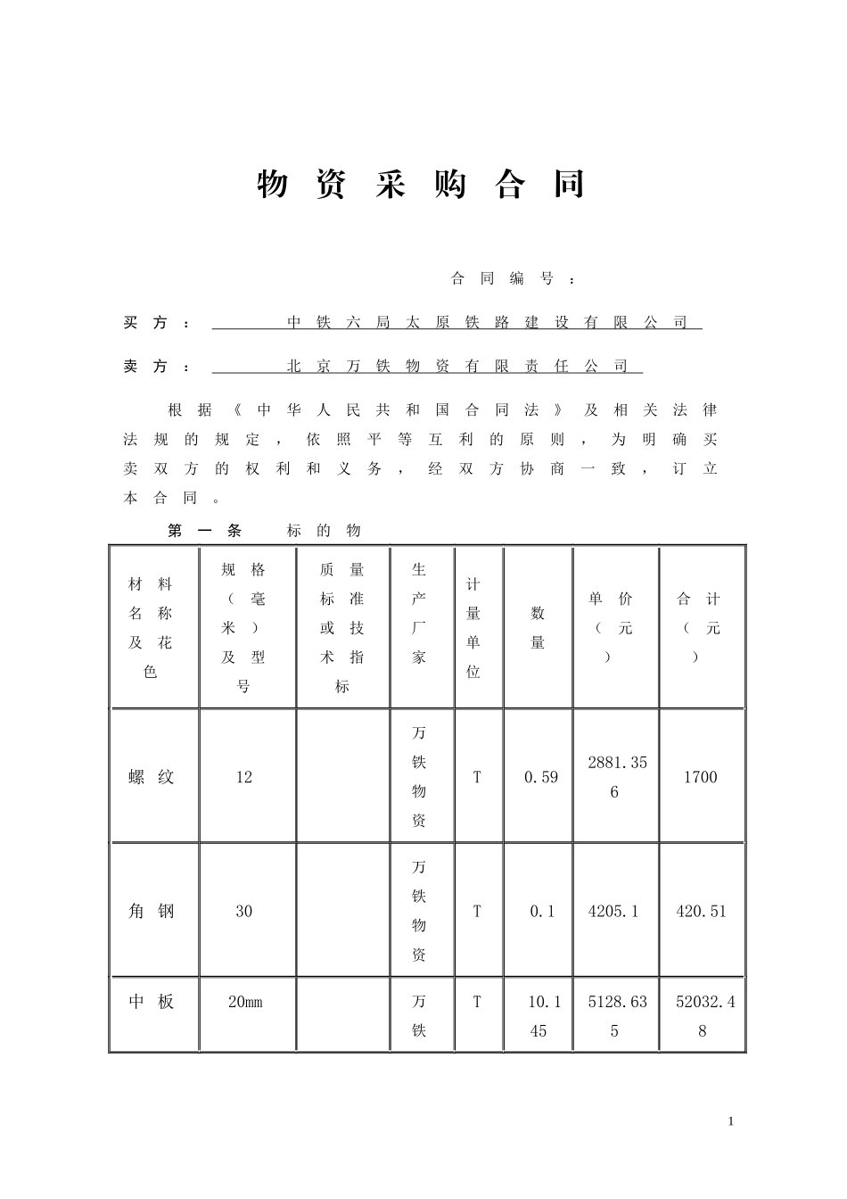 物资采购合同_第1页