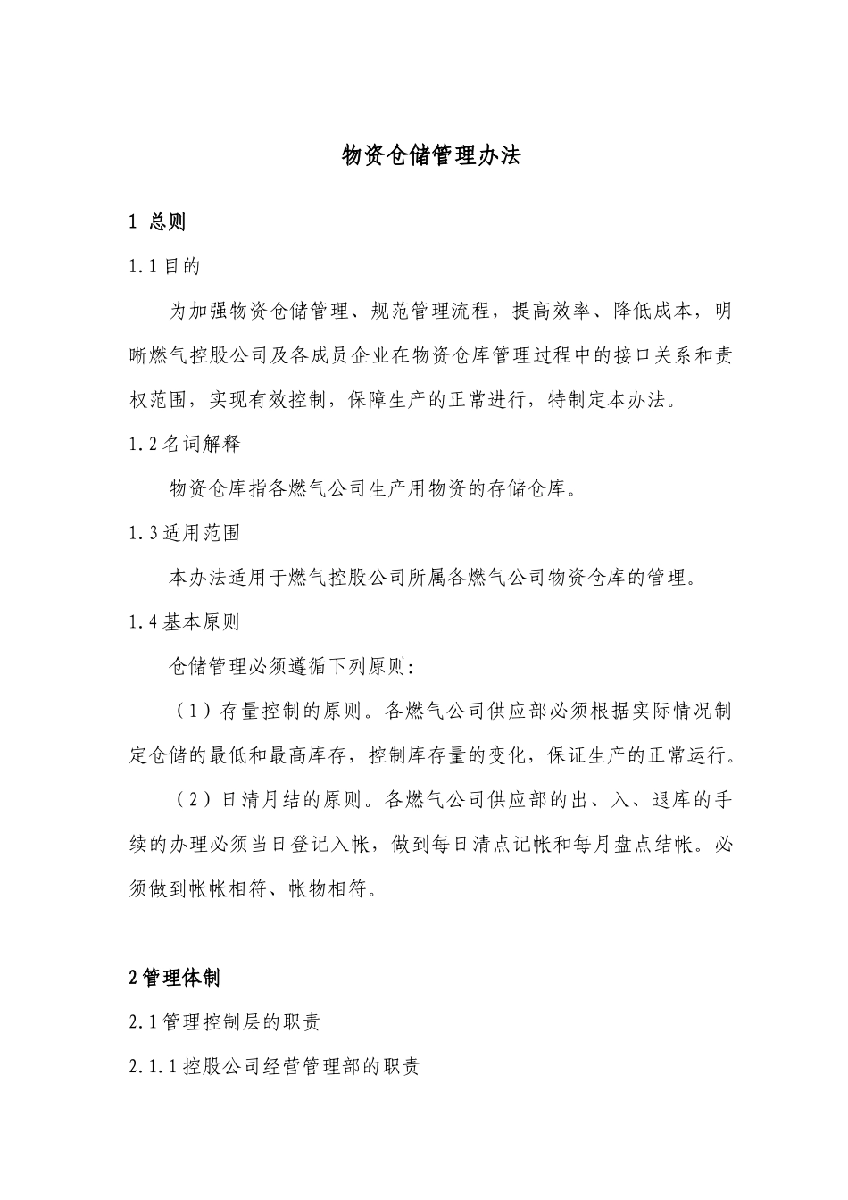 物资仓储管理办法_第1页