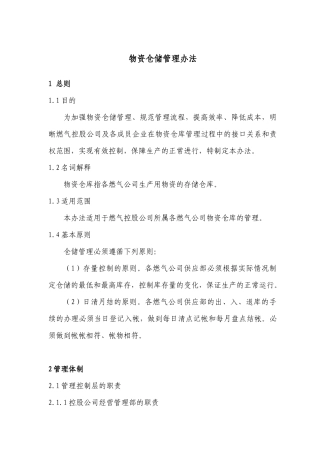 物资仓储管理办法