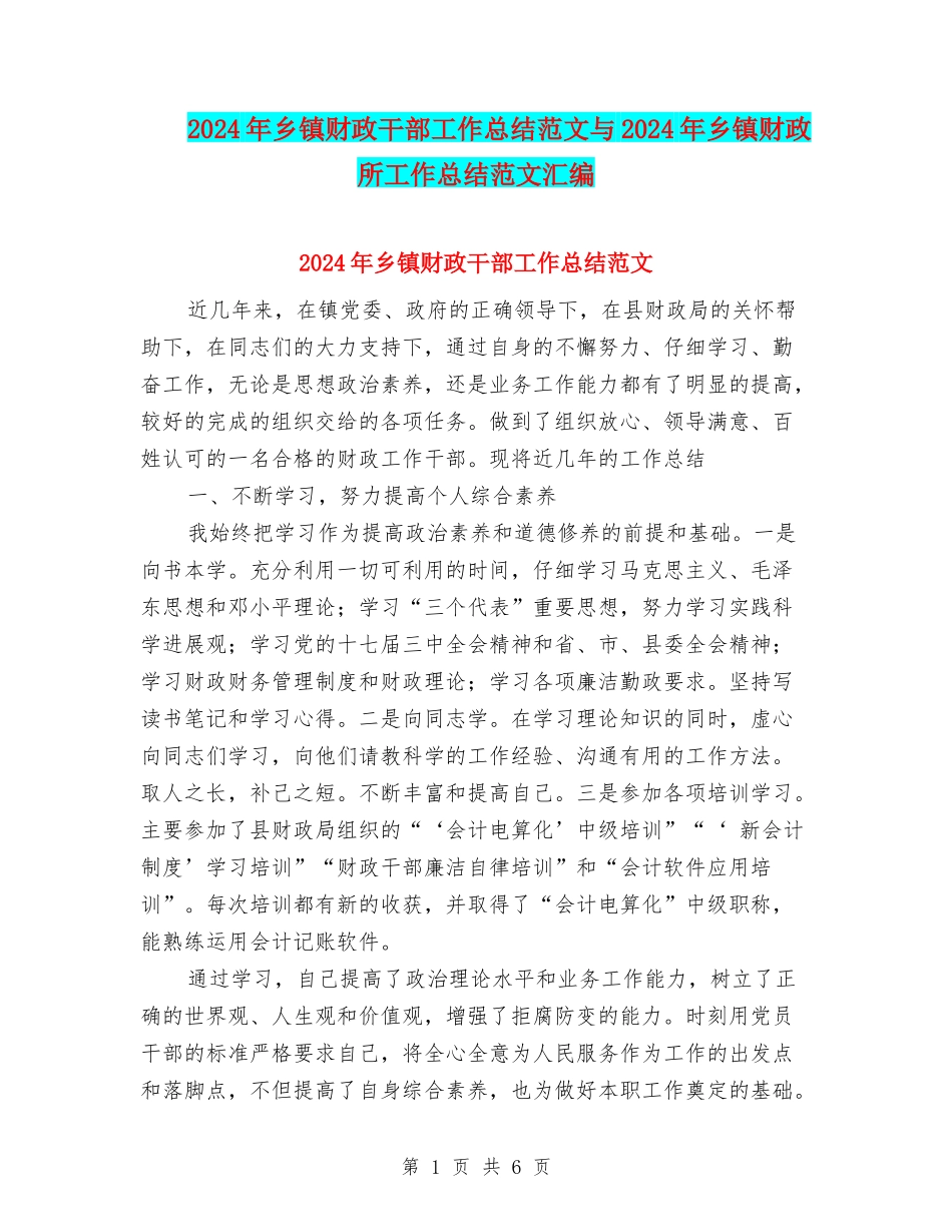 2024年乡镇财政干部工作总结范文与2024年乡镇财政所工作总结范文汇编_第1页