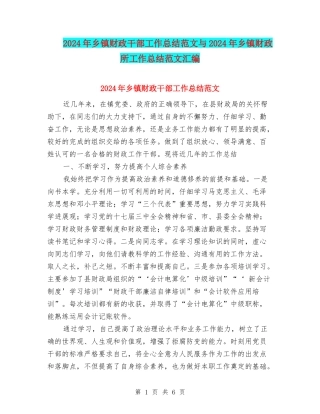 2024年乡镇财政干部工作总结范文与2024年乡镇财政所工作总结范文汇编