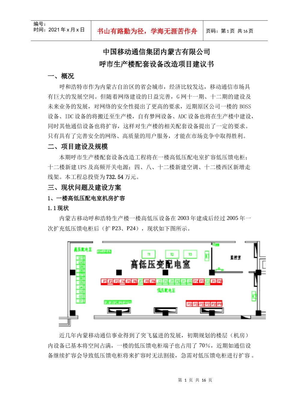 生产楼配套设备改造项目建议书_第3页