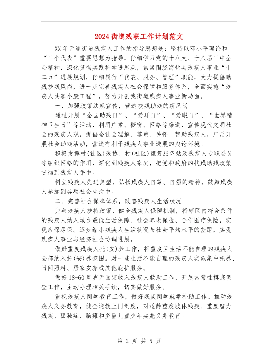 2024街道残联工作计划范文_第2页