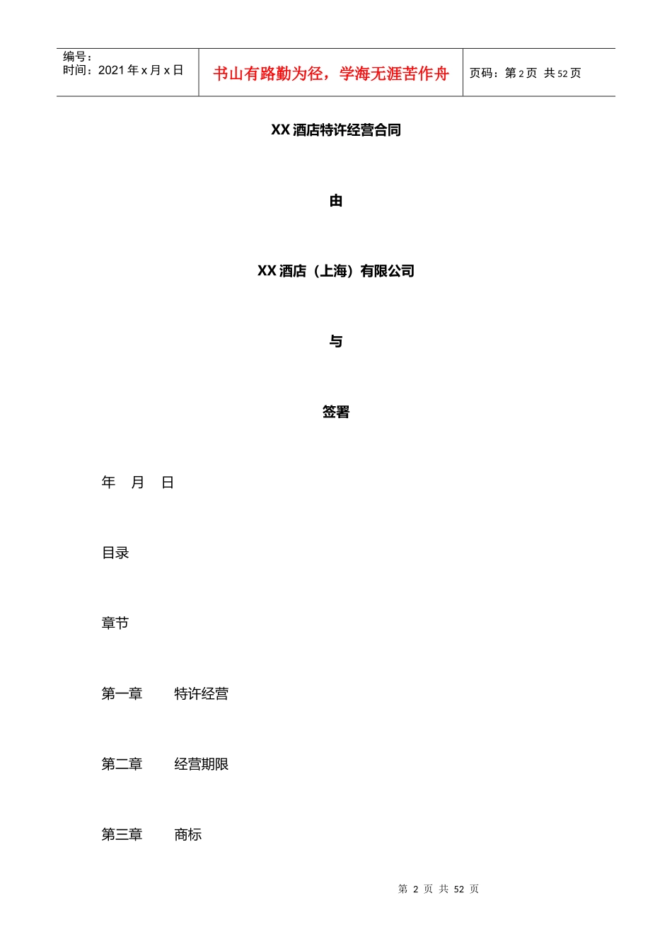 特许经营合同（DOC50页）_第2页