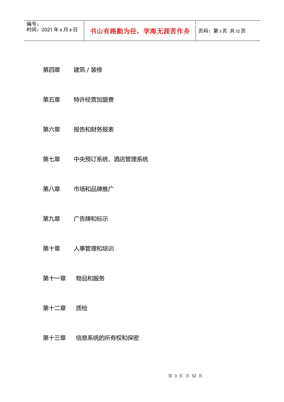 特许经营合同（DOC50页）_第3页