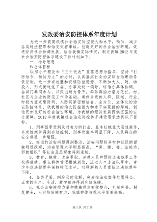 发改委治安防控体系年度计划