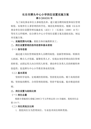 长乐市潭头中心小学岗位设置实施方案