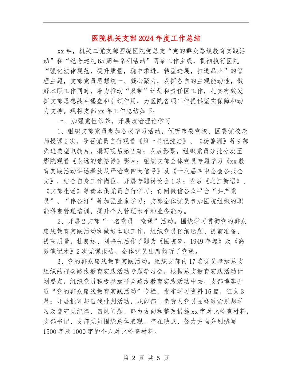 医院机关支部2024年度工作总结_第2页