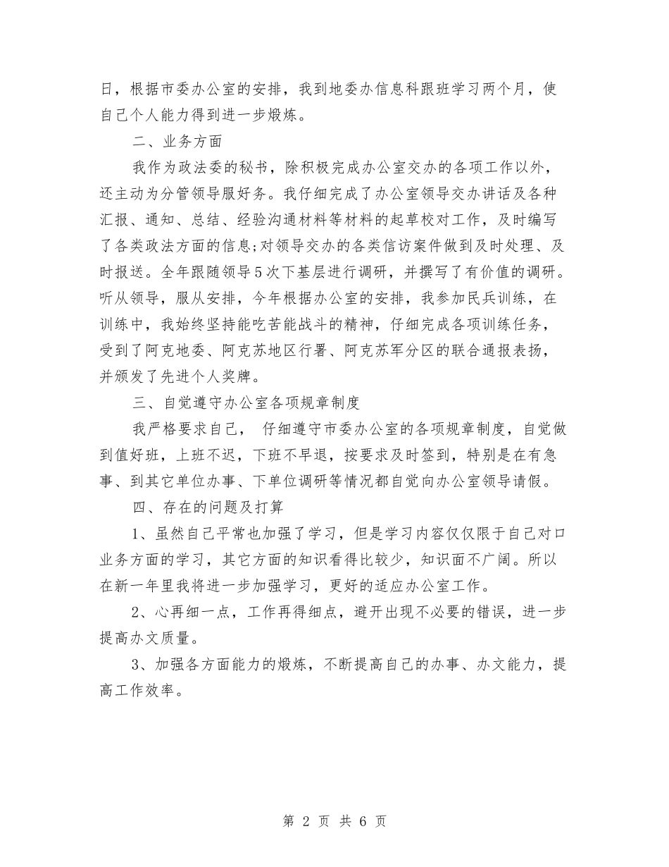 2024行政秘书个人总结与2024行政秘书转正工作总结范文汇编_第2页