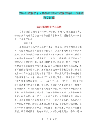 2024行政秘书个人总结与2024行政秘书转正工作总结范文汇编