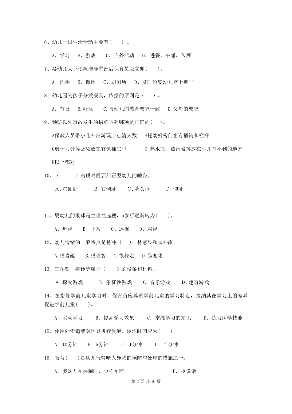 2018年幼儿园中班保育员四级考试试题试题_第2页
