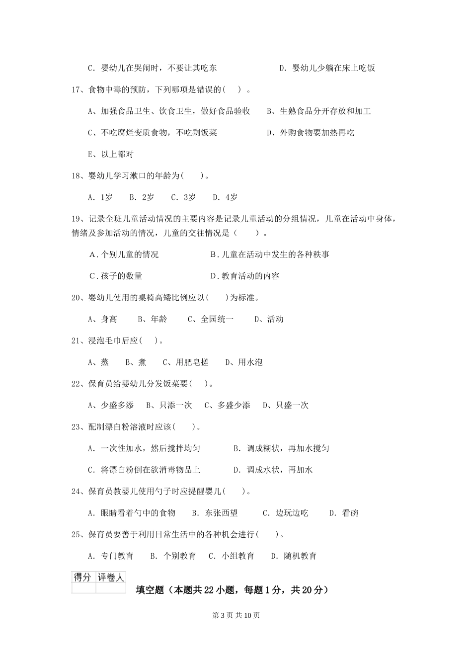 2018年幼儿园中班保育员四级考试试题试题_第3页