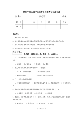 2018年幼儿园中班保育员四级考试试题试题