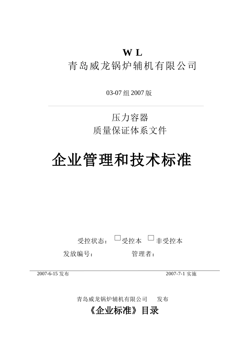 青岛威龙锅炉辅机有限公司压力容器质量保证体系文件--恒心_第1页