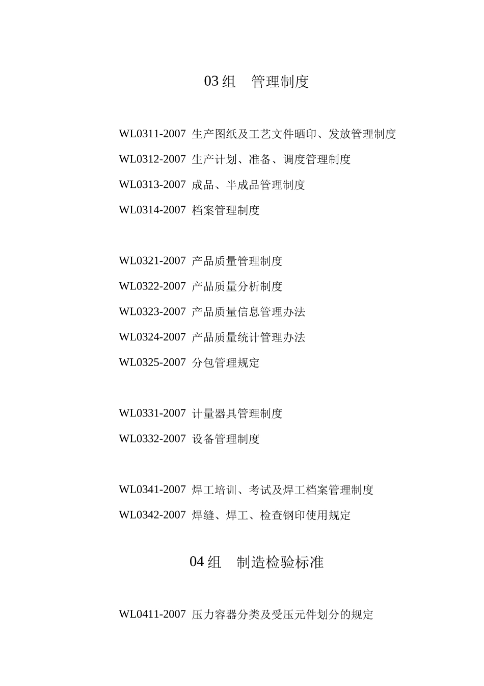 青岛威龙锅炉辅机有限公司压力容器质量保证体系文件--恒心_第2页