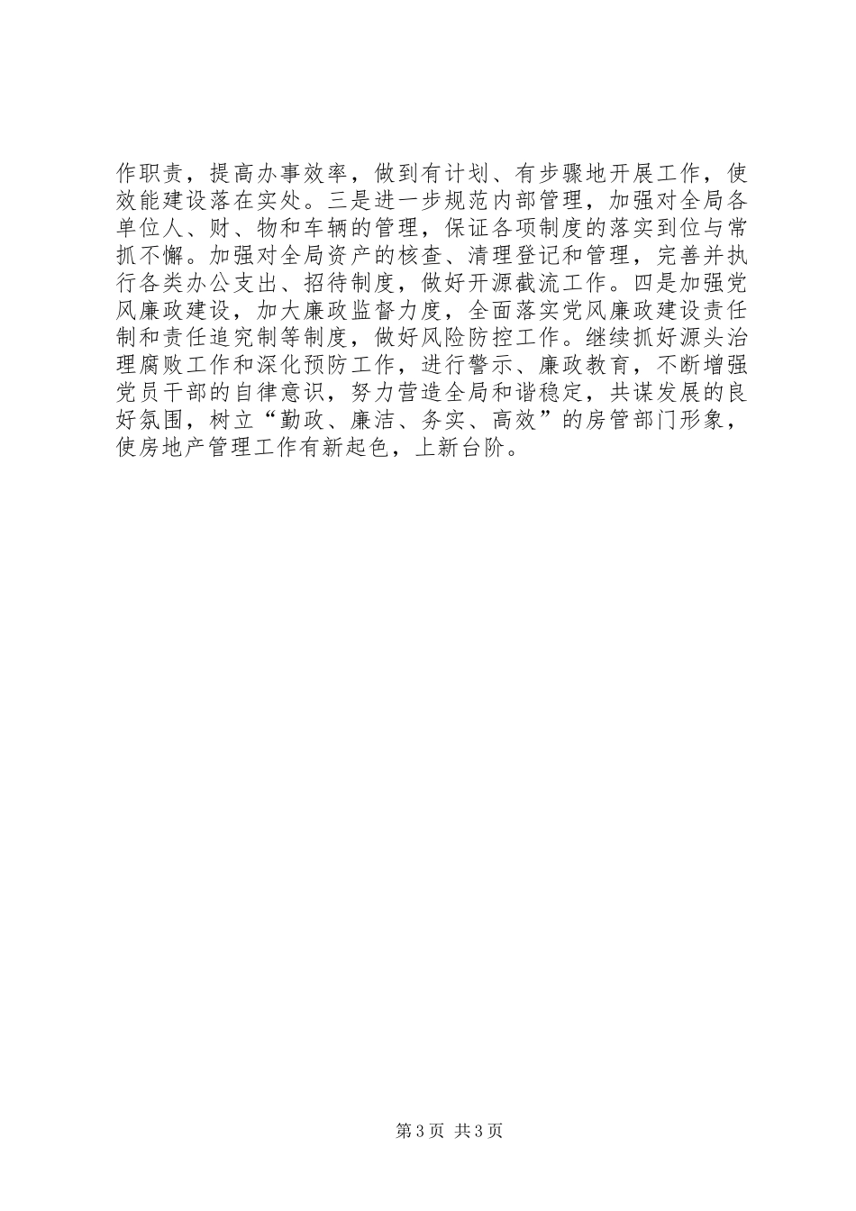 房管局开发管理工作安排_第3页